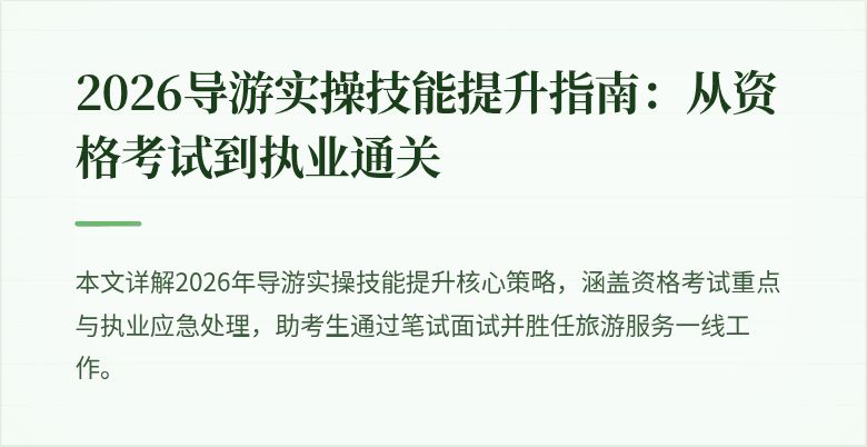 2026导游实操技能提升指南:从资格考试到执业通关