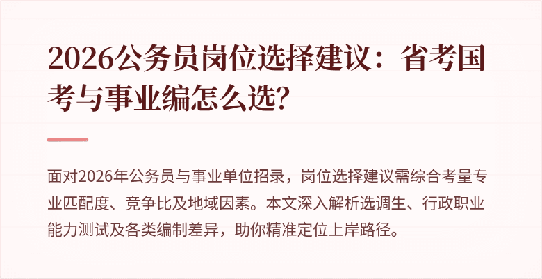 2026公务员岗位选择建议：省考国考与事业编怎么选？