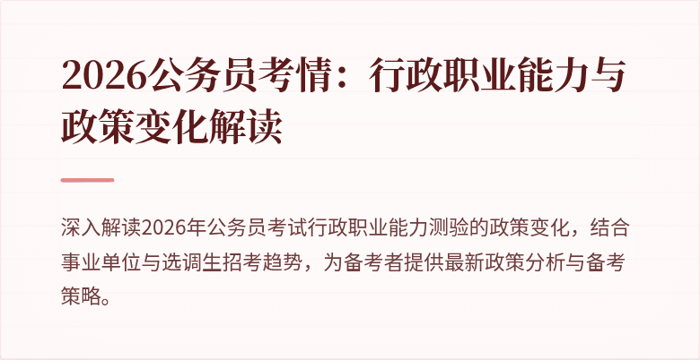 2026公务员考情：行政职业能力与政策变化解读