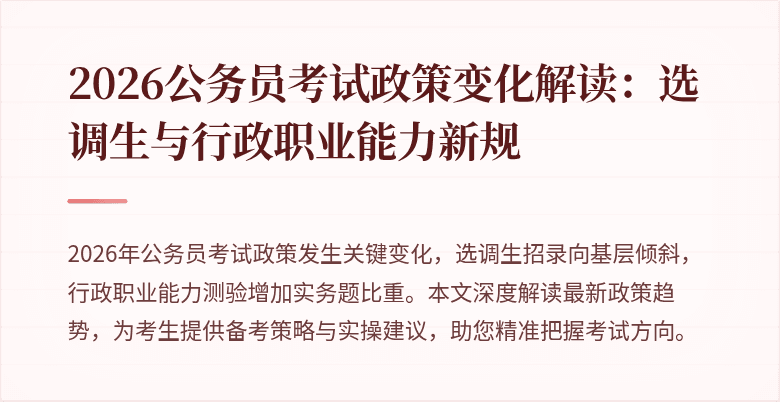 2026公务员考试政策变化解读：选调生与行政职业能力新规