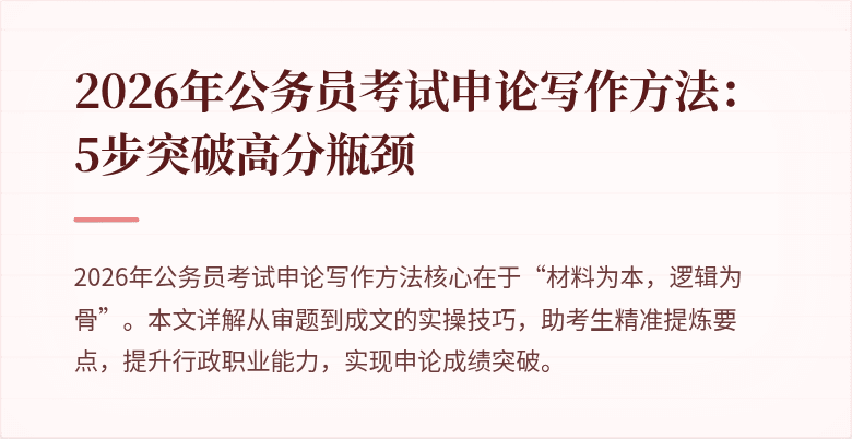 2026年公务员考试申论写作方法：5步突破高分瓶颈