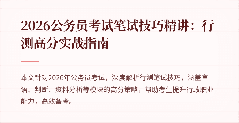 2026公务员考试笔试技巧精讲:行测高分实战指南