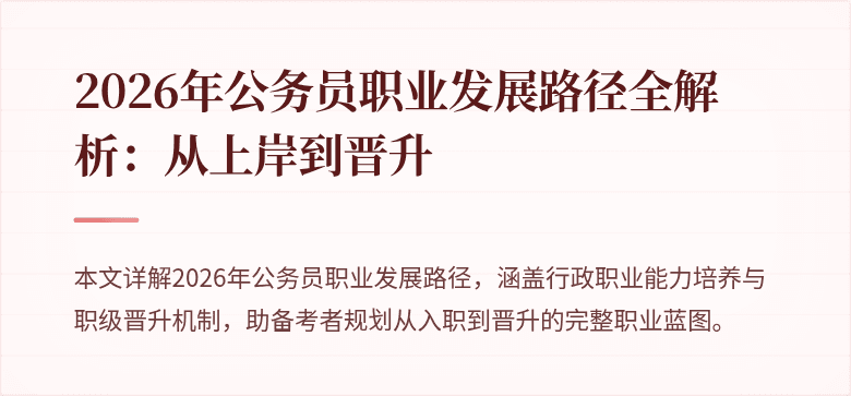 2026年公务员职业发展路径全解析：从上岸到晋升