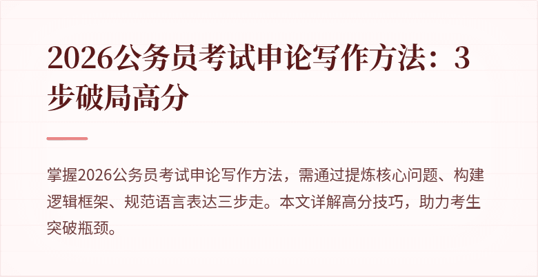 2026公务员考试申论写作方法:3步破局高分