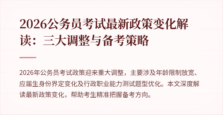2026公务员考试最新政策变化解读:三大调整与备考策略