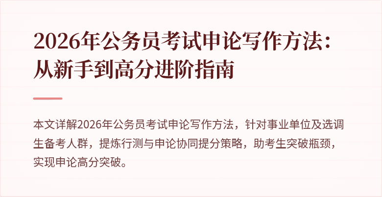 2026年公务员考试申论写作方法:从新手到高分进阶指南