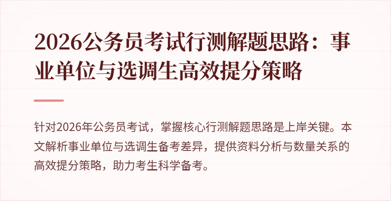 2026公务员考试行测解题思路：事业单位与选调生高效提分策略