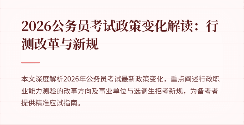 2026公务员考试政策变化解读:行测改革与新规
