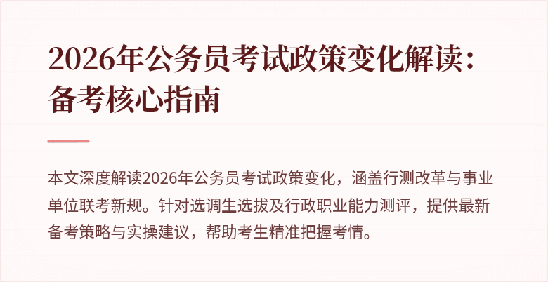 2026年公务员考试政策变化解读：备考核心指南