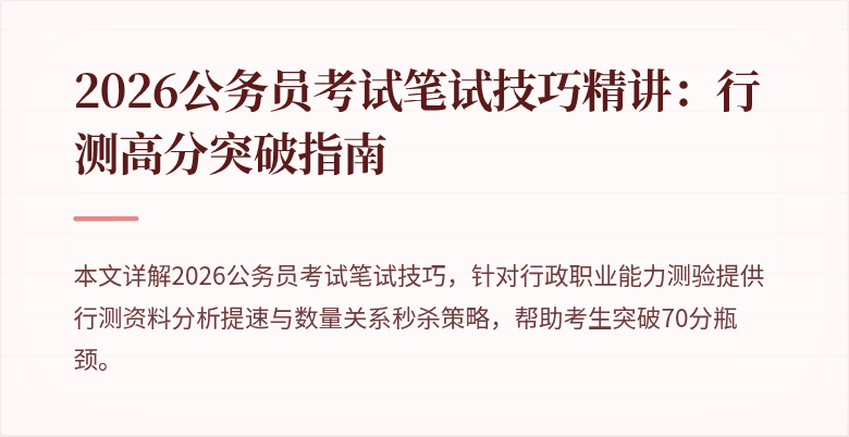 2026公务员考试笔试技巧精讲：行测高分突破指南