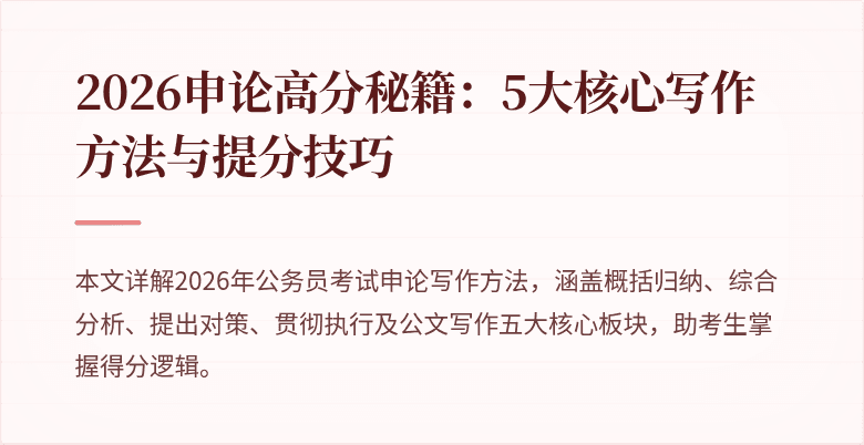 2026申论高分秘籍：5大核心写作方法与提分技巧
