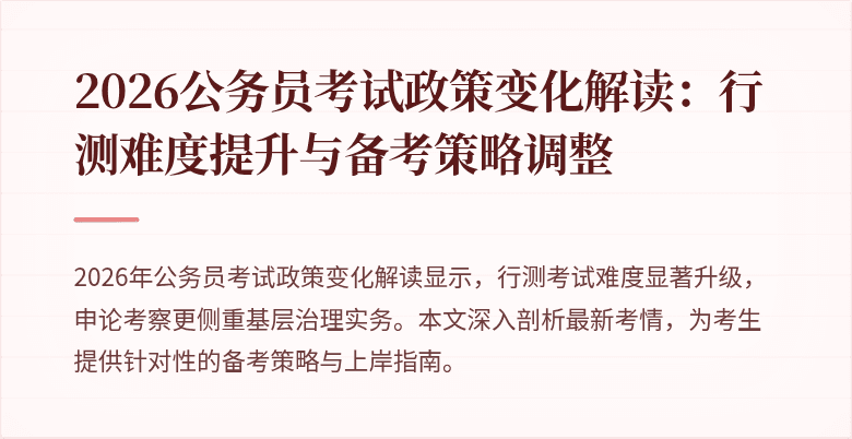 2026公务员考试政策变化解读:行测难度提升与备考策略调整