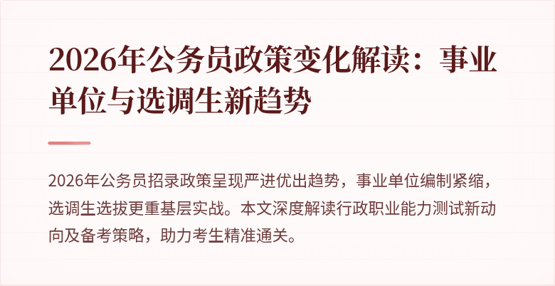 2026年公务员政策变化解读:事业单位与选调生新趋势