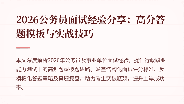 2026公务员面试经验分享：高分答题模板与实战技巧