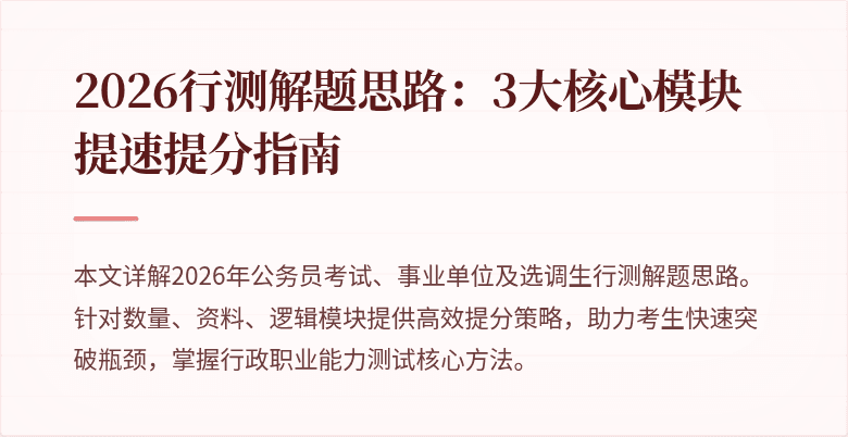 2026行测解题思路:3大核心模块提速提分指南
