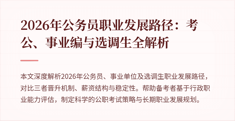 2026年公务员职业发展路径：考公、事业编与选调生全解析