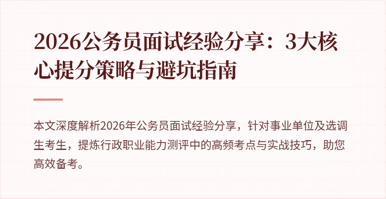 2026公务员面试经验分享:3大核心提分策略与避坑指南