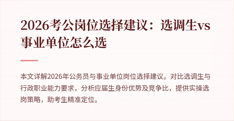 2026考公岗位选择建议:选调生vs事业单位怎么选