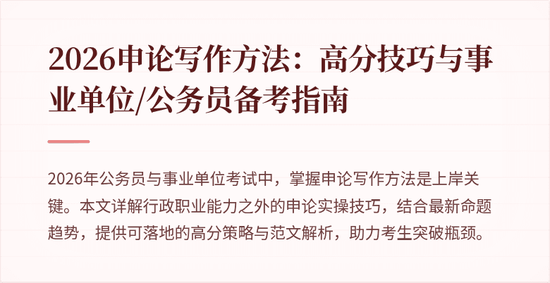 2026申论写作方法：高分技巧与事业单位/公务员备考指南