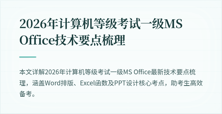 2026年计算机等级考试一级MS Office技术要点梳理