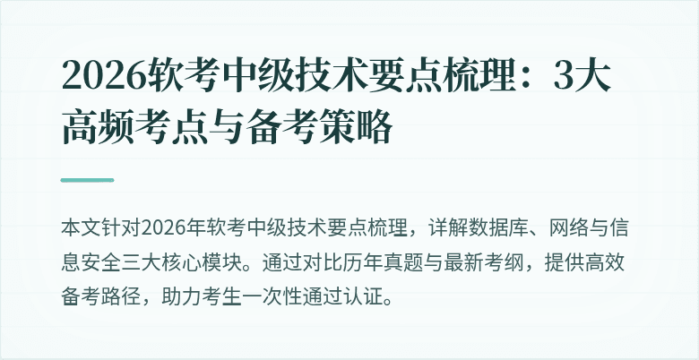 2026软考中级技术要点梳理：3大高频考点与备考策略