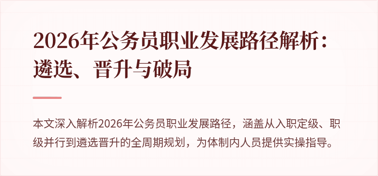 2026年公务员职业发展路径解析:遴选、晋升与破局