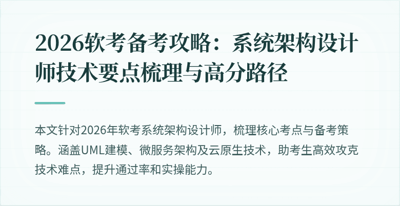 2026软考备考攻略：系统架构设计师技术要点梳理与高分路径