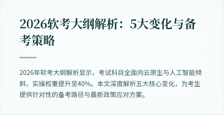 2026软考大纲解析：5大变化与备考策略