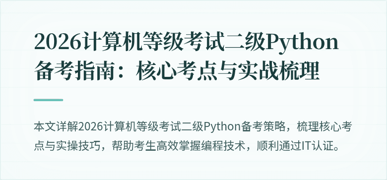 2026计算机等级考试二级Python备考指南：核心考点与实战梳理