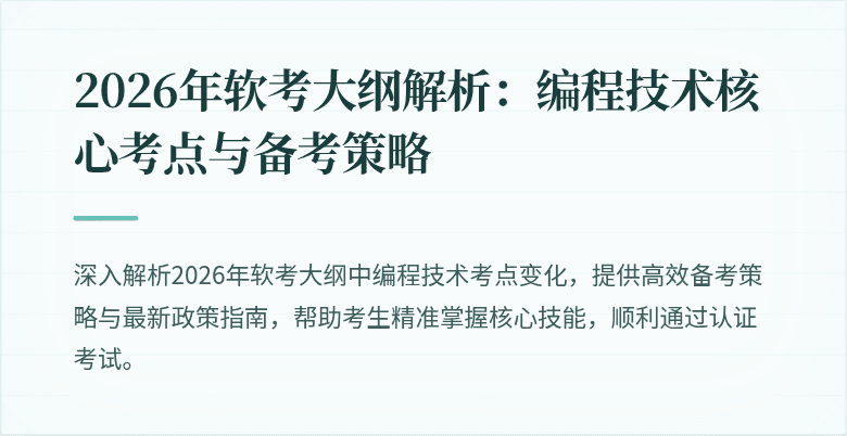 2026年软考大纲解析:编程技术核心考点与备考策略