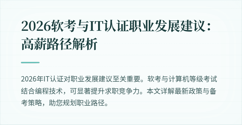 2026软考与IT认证职业发展建议：高薪路径解析