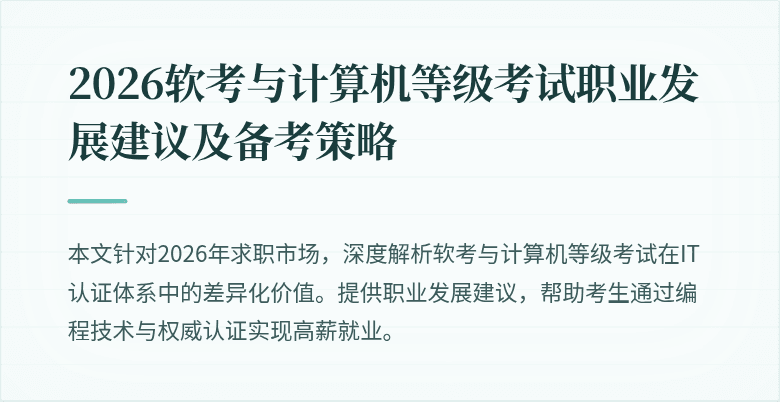 2026软考与计算机等级考试职业发展建议及备考策略