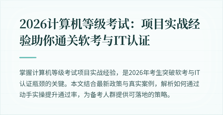 2026计算机等级考试:项目实战经验助你通关软考与IT认证