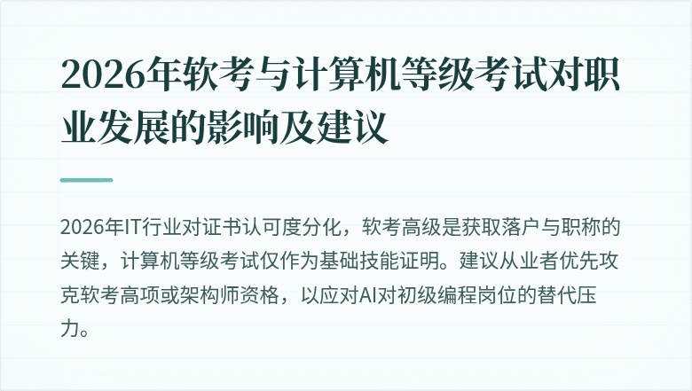 2026年软考与计算机等级考试对职业发展的影响及建议