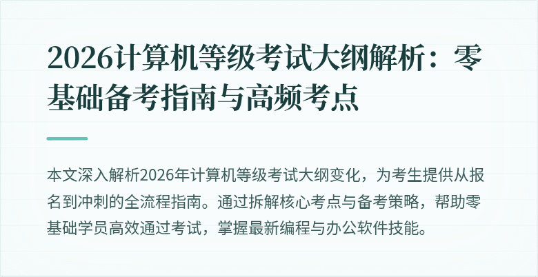 2026计算机等级考试大纲解析：零基础备考指南与高频考点