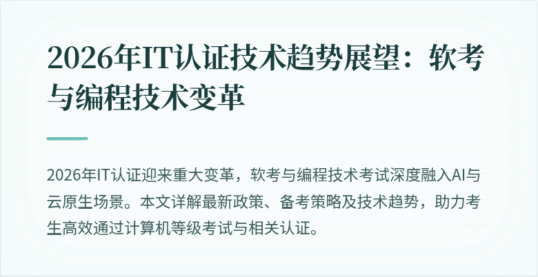 2026年IT认证技术趋势展望：软考与编程技术变革