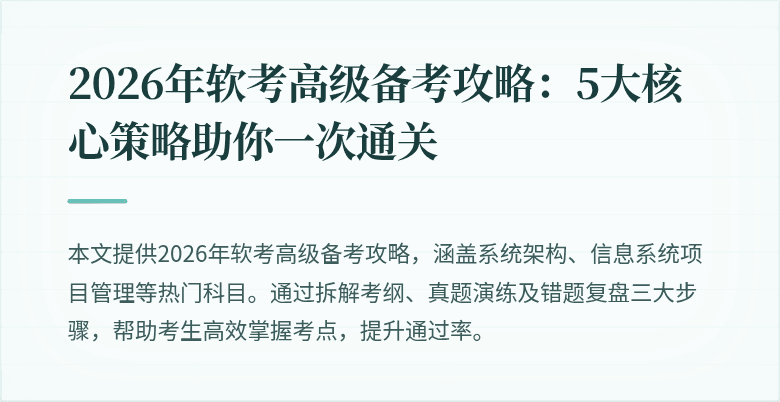 2026年软考高级备考攻略：5大核心策略助你一次通关