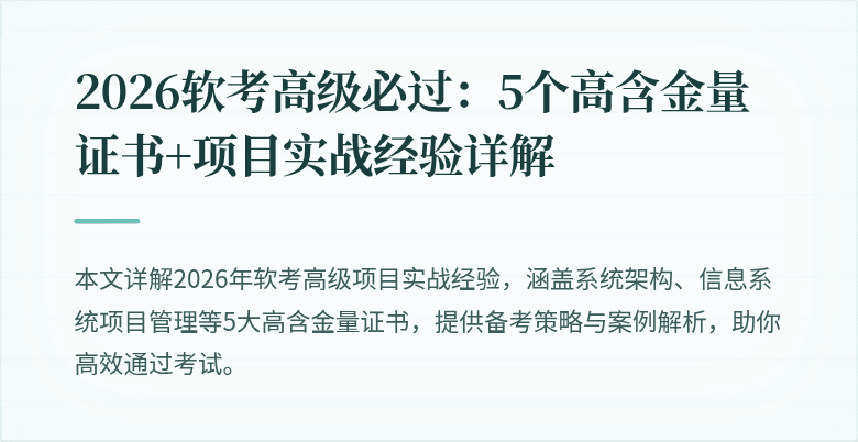 2026软考高级必过：5个高含金量证书+项目实战经验详解