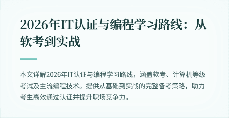 2026年IT认证与编程学习路线：从软考到实战