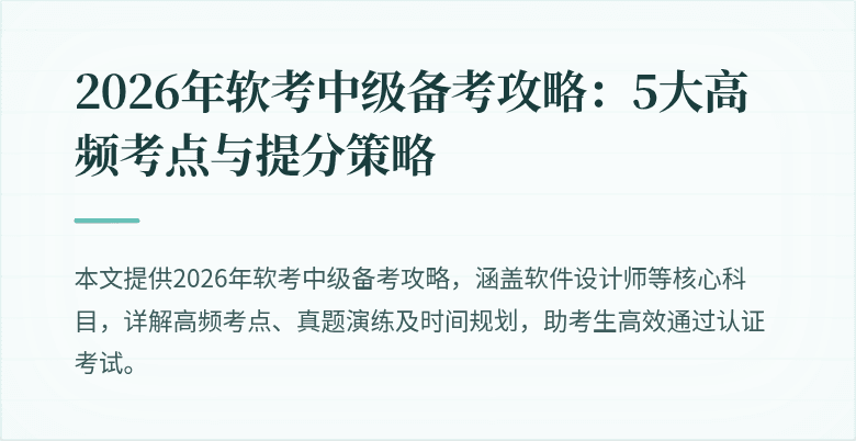 2026年软考中级备考攻略：5大高频考点与提分策略