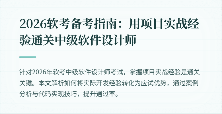 2026软考备考指南：用项目实战经验通关中级软件设计师