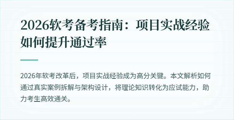 2026软考备考指南:项目实战经验如何提升通过率