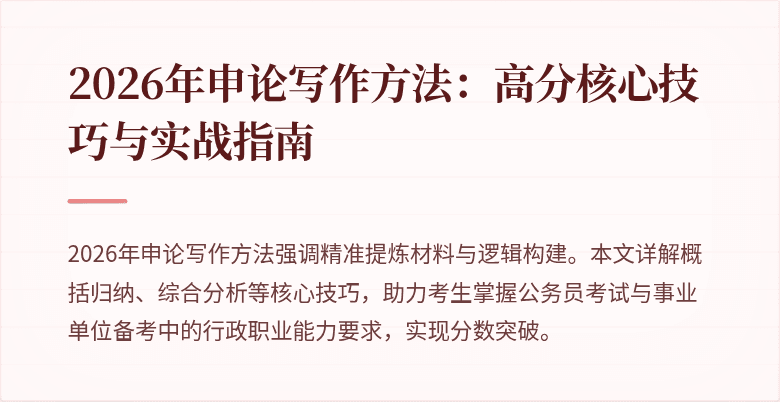 2026年申论写作方法：高分核心技巧与实战指南