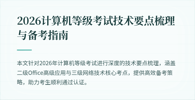 2026计算机等级考试技术要点梳理与备考指南