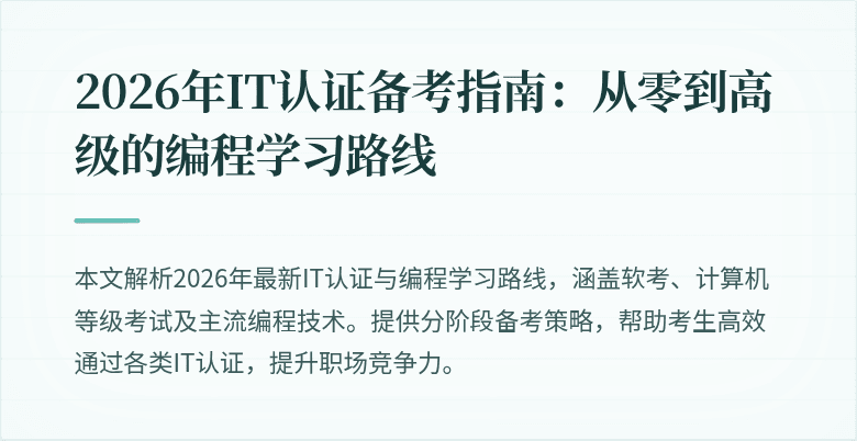 2026年IT认证备考指南：从零到高级的编程学习路线