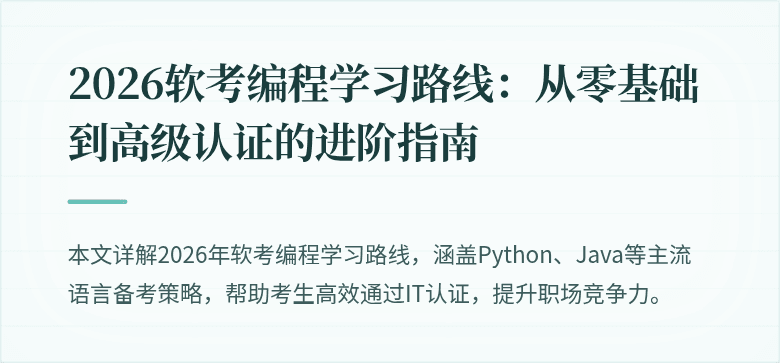 2026软考编程学习路线：从零基础到高级认证的进阶指南