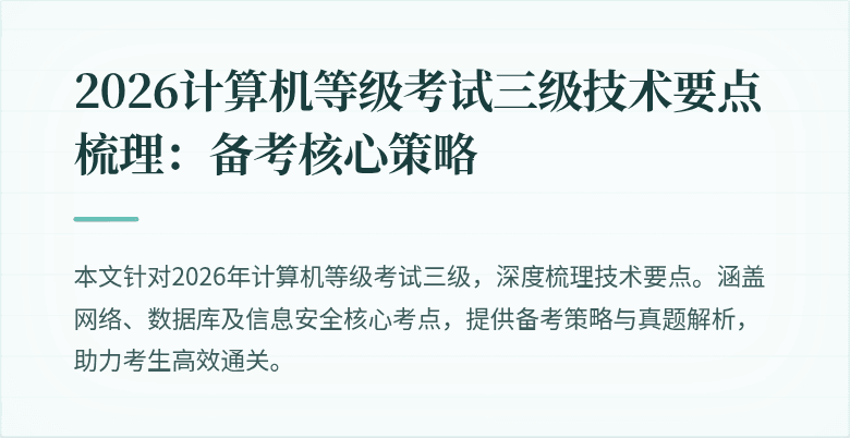 2026计算机等级考试三级技术要点梳理：备考核心策略