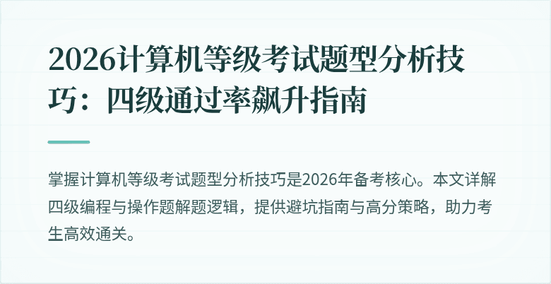 2026计算机等级考试题型分析技巧：四级通过率飙升指南