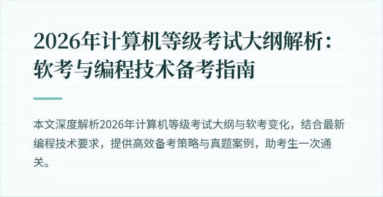 2026年计算机等级考试大纲解析：软考与编程技术备考指南