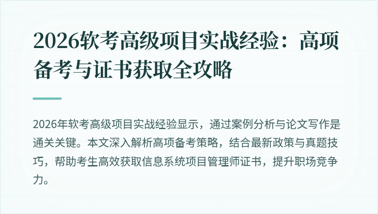 2026软考高级项目实战经验：高项备考与证书获取全攻略